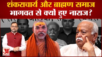 Mohan Bhagwat की टिप्पणी पर Shankaracharya और ब्राह्मण समाज ने जताई नराजगी,विपक्ष ने भी बनाया हथियार