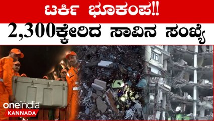 9 ಗಂಟೆ ಅವಧಿಯಲ್ಲಿ ಟರ್ಕಿಯಲ್ಲಿ ಮೂರನೇ ಬಾರಿ ಪ್ರಬಲ ಭೂಕಂಪ,ಸಾವು ನೋವಿನ ಆಕ್ರಂದನ! | oneindia Kannada