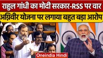 Rahul Gandhi का PM Modi-RSS पर वार, Agniveer Yojana पर लगाया बड़ा आरोप | वनइंडिया हिंदी