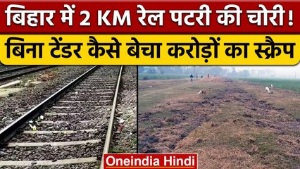 Bihar News: पहले Bridge और Tower की चोरी, अब Rail Track उड़ा ले गए करामाती चोर | वनइंडिया हिंदी