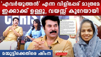 മമ്മൂട്ടിയെ പരിഹസിച്ച് ഷിംന അസീസ്, എവര്‍യൂത്തന്‍' എന്ന വിളിപ്പേര് മാത്രമേ ഇക്കാക്ക് ഉള്ളൂ