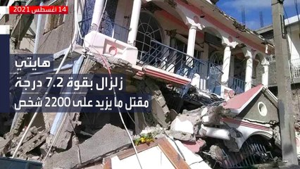 تعرف على أبرز الزلازل المميتة حول العالم