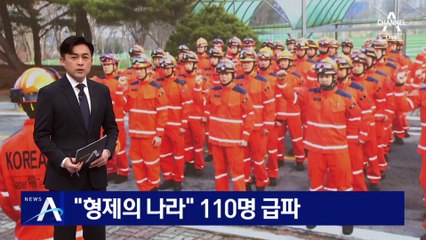 “튀르키예, 형제의 나라”…긴급구호대 110명 급파