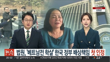 법원, '베트남전 학살' 한국정부 배상책임 첫 인정