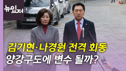 [뉴있저] 김기현·나경원 전격 회동...이재명, 10일 검찰 출석 / YTN