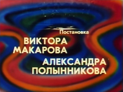 Берегите женщин | movie | 1981 | Official Clip