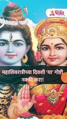महाशिवरात्रीच्या दिवशी 'या' गोष्टी नक्की करा!