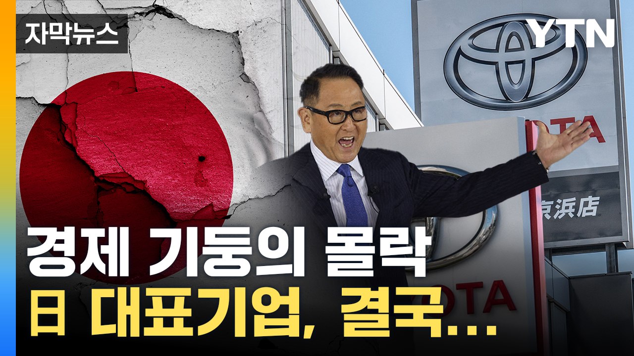 [자막뉴스] '존폐 기로' 벼랑 끝 몰린 日 대표 기업, 결국... / YTN