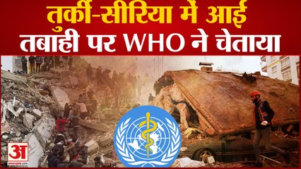 Turkiye Earthquake: तुर्की-सीरिया में आई तबाही पर WHO ने चेताया मौतों की संख्या में होगी बढ़ोतरी