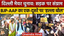 Delhi Mayor Election: सड़क पर संग्राम, AAP-BJP का एक दूसरे के ऑफिस के बाहर प्रदर्शन | वनइंडिया हिंदी