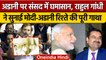 Rahul Gandhi ने Adani और PM Narendra Modi के संबंधों पर किया कैसा बड़ा वार ? | वनइंडिया हिंदी