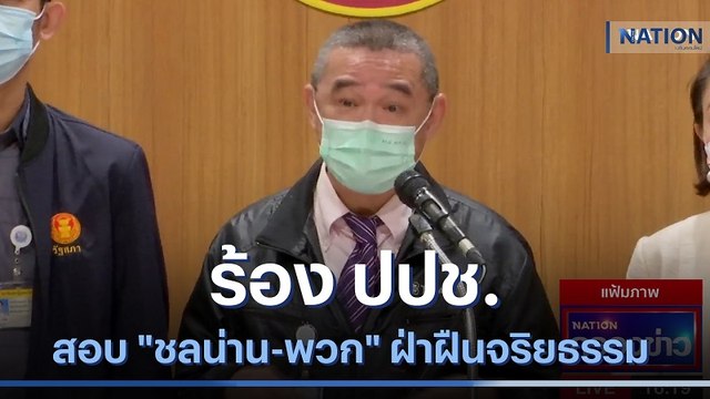 เรืองไกร ร้อง ปปช.สอบ ชลน่าน-พวก ฝ่าฝืนจริยธรรม | เนชั่นกรองข่าว | NationTV22