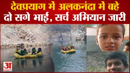 Devprayag News : नदी में बहे दो सगे भाई, आंखों में आंसूओं का सैलाब, मां देख रही राह,बदहवास पिता लगा रहे थाने के चक्कर