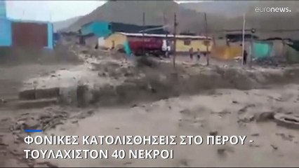 Κατολίσθηση στο Περού: Αναφορές για τουλάχιστον 40 νεκρούς και έναν αγνοούμενο