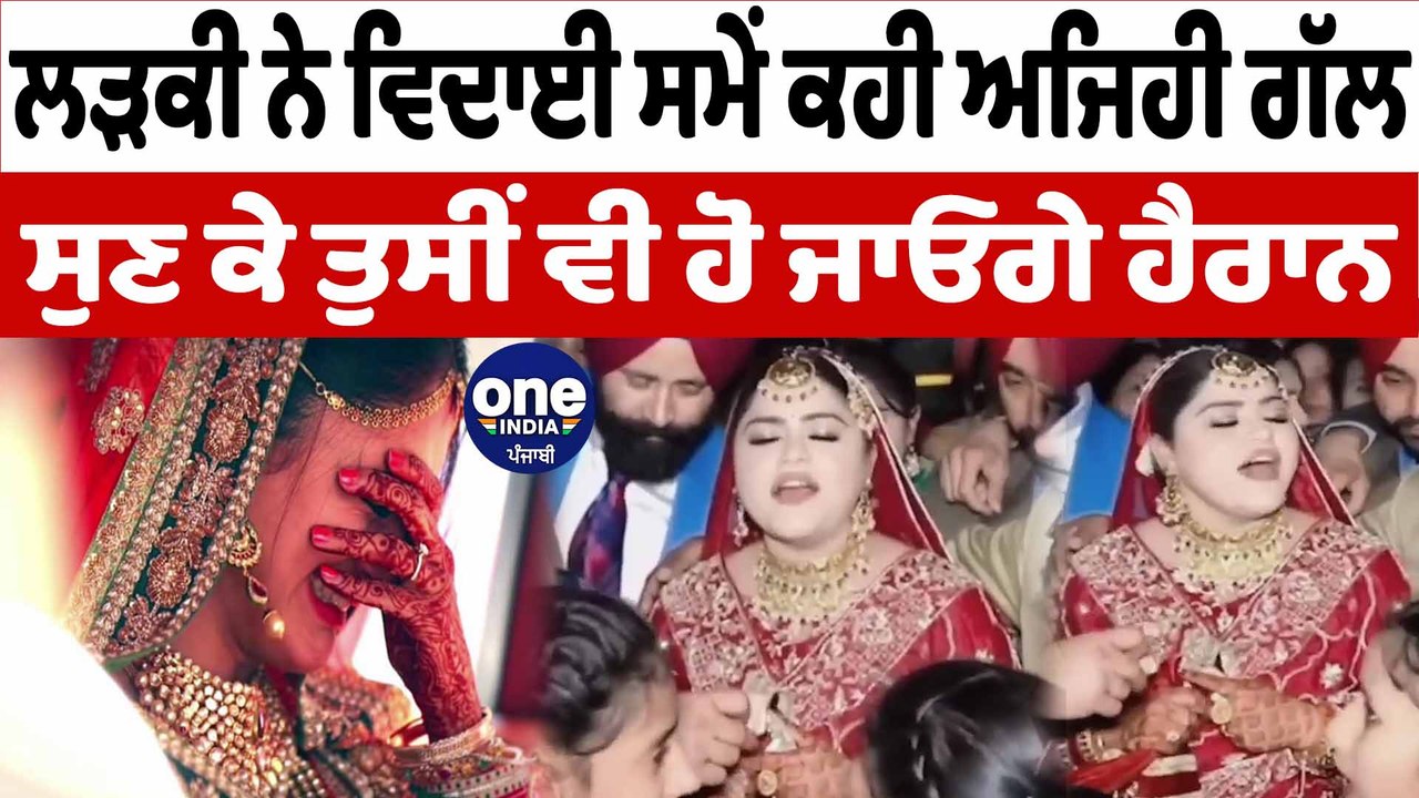 ਲੜਕੀ ਨੇ ਵਿਦਾਈ ਸਮੇਂ ਕਹੀ ਅਜਿਹੀ ਗੱਲ, ਸੁਣਕੇ ਤੁਸੀਂ ਵੀ ਹੋ ਜਾਓਗੇ ਹੈਰਾਨ | OneIndia Punjabi