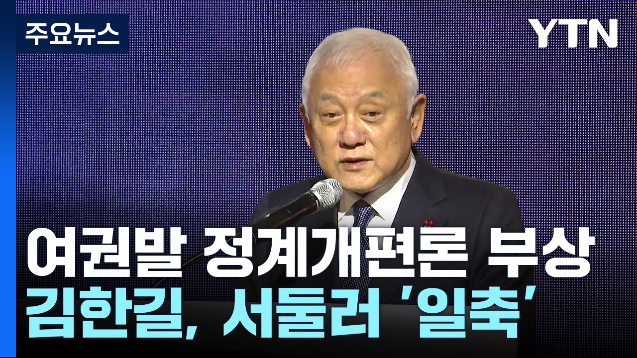 與 정계개편론 실체는?...김한길 부인에도 '해석 분분' / YTN