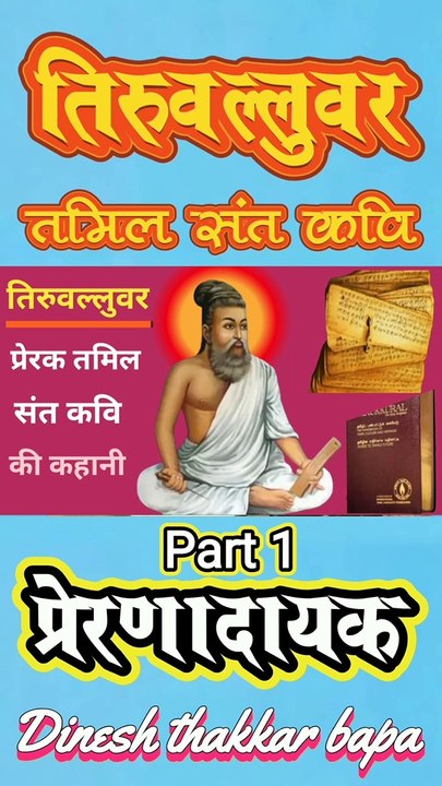 Great Tamil Saint Poet Thiruvalluvar / Motivational Life Story / Part 1 / By Dinesh Thakkar Bapa