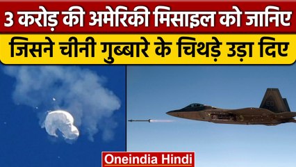 US ने जिस मिसाइल से Chinese Spy Balloon को मार गिराया, 3 करोड़ की आती है जानिए ताकत | वनइंडिया हिंदी