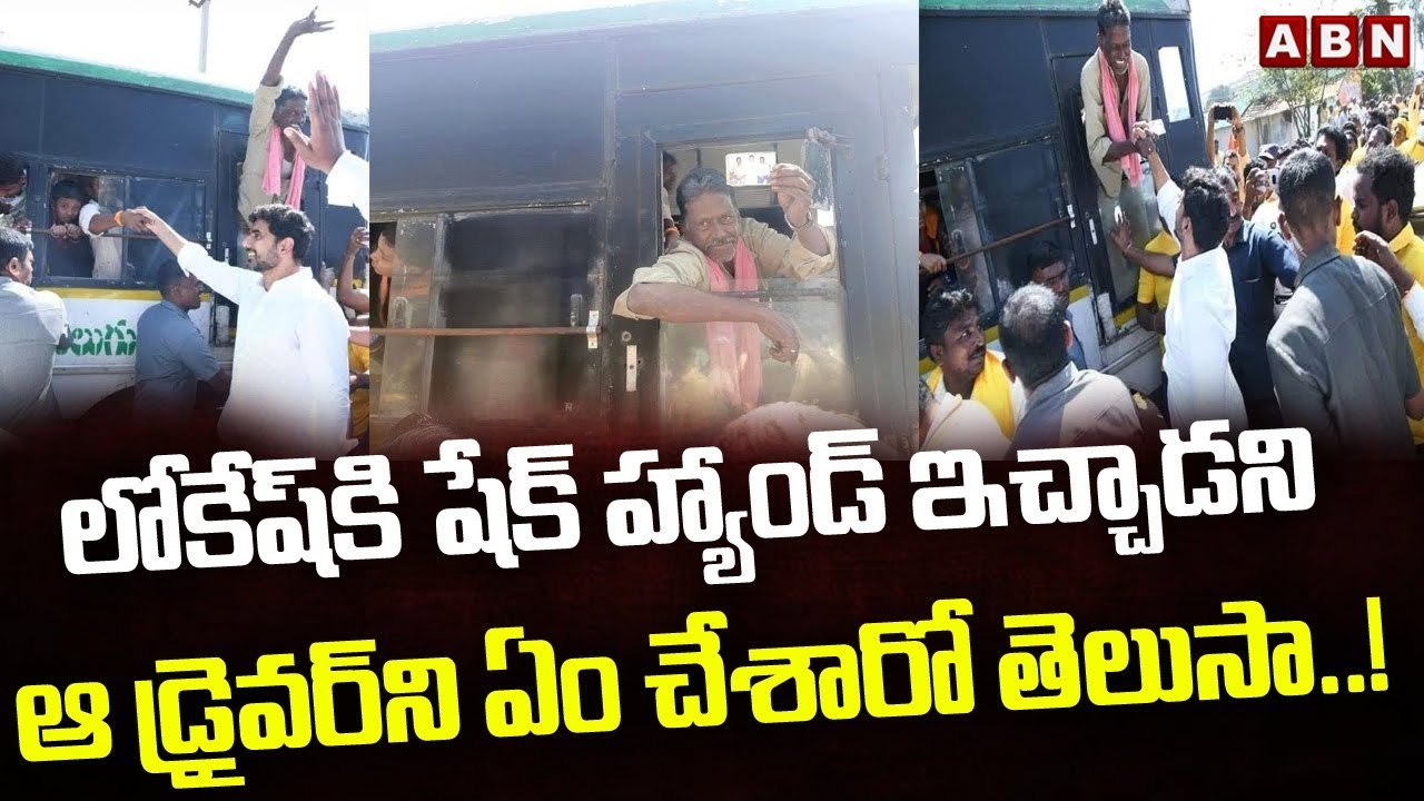 లోకేష్ కి షేక్ హ్యాండ్ ఇచ్చాడని ఆ డ్రైవర్ ని ఏం చేశారో తెలుసా.! __ Big Shock To Driver __ ABN Telugu