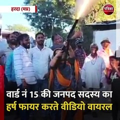 हरदा (मप्र): वार्ड नं 15 की जनपद सदस्य का हर्ष फायर करते वीडियो वायरल