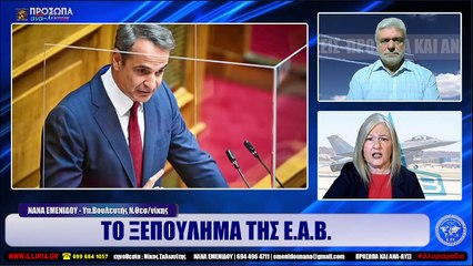 ΙΛΛΥΡΙΑ WEB TV  ΤΟ ΞΕΠΟΥΛΗΜΑ ΤΗΣ Ε.Α.Β.  ΝΑΝΑ ΕΜΕΝΙΔΟΥ_2023 02 06_05 46 51_1_613