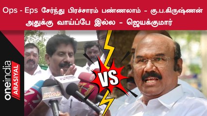 OPS - EPS நேரில் சந்திக்க வாய்ப்பு உள்ளதா?