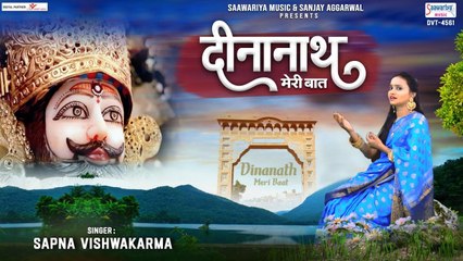 दीनानाथ मेरी बात - Dinanath Meri Baat - Sapna Vishwakarma - Best Shyam Bhajan Forever