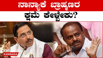 ಬ್ರಾಹ್ಮಣರ ಬಳಿ ಕ್ಷಮೆ ಕೇಳೋಕೆ ಸಾಧ್ಯಾನೇ ಇಲ್ಲ ಎಂದ HD ಕುಮಾರಸ್ವಾಮಿ: ಹೇಳಿಕೆ ಸಮರ್ಥಿಸಿಕೊಂಡ HDK