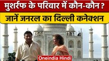 Pervez Musharraf Family | मुशर्रफ के परिवार में है कौन-कौन, जनरल का Delhi कनेक्शन? | वनइंडिया हिंदी