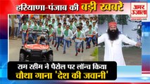 Dera Sacha Sauda Gurmeet Ram Rahim Released New Song|राम रहीम का नया गाना समेत हरियाणा की बड़ी खबरें