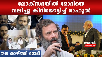 അദാനിയുമായുള്ള മോദിയുടെ വഴി വിട്ട ബന്ധം കയ്യോടെ പൊക്കി രാഹുല്‍ | *Politics