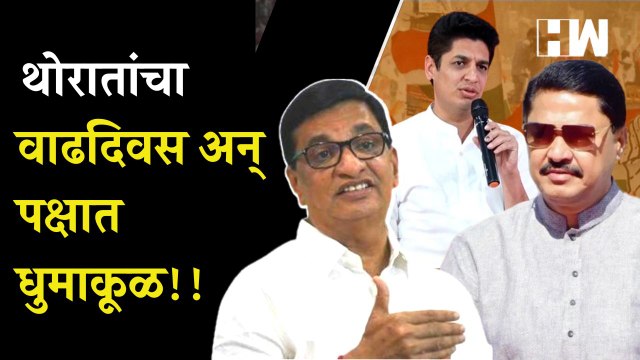 थोरातांचा वाढदिवस अन् पक्षात धुमाकूळ!! Balasaheb Thorat Nana Patole Satyajeet Tambe Congress