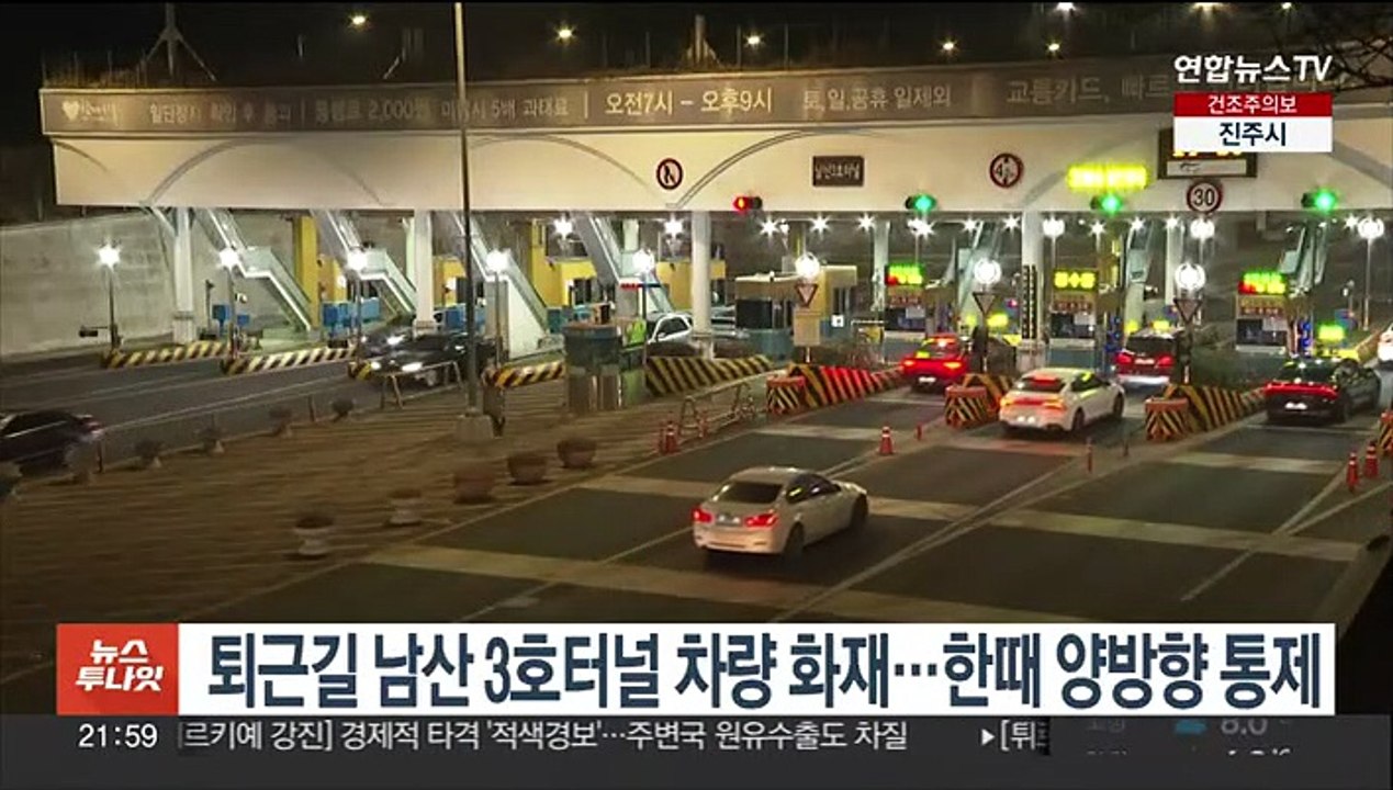 퇴근길 남산 3호터널 차량 화재…한때 양방향 통제