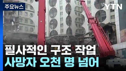 역대급 강진, 사망자 5천 명 넘어..."30시간 동안 100여 차례 여진" / YTN