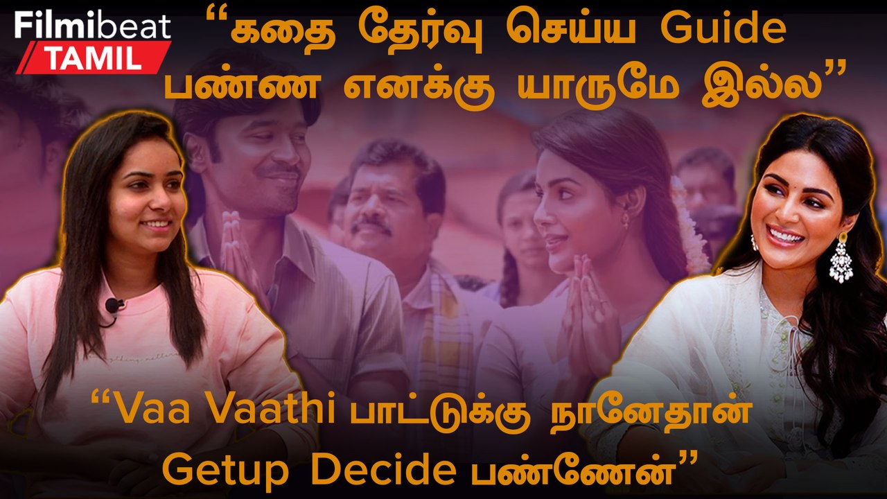 Samyuktha Interview | “வாத்தி FDFSதான் பார்க்க போறேன்…இப்போ பார்க்க மாட்டேன்”