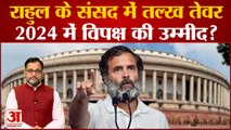 Loksabha में Adani को लेकर PM Modi पर गरजे Rahul Gandhi, एक के बाद एक कर दी सवालों की बौछार