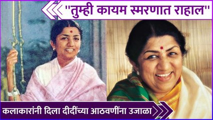 कलाकारांनी दिला दीदींच्या आठवणींना उजाळा | Actors Post For Lata Didi