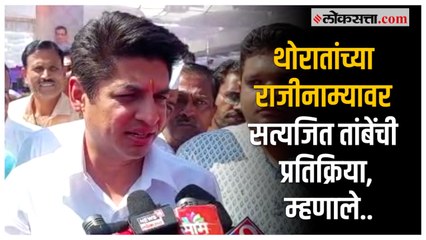 Satyajeet Tambe on Thorat: 'काँग्रेसने आत्मचिंतन...'; थोरातांच्या राजीनाम्यावर तांबेंची प्रतिक्रिया