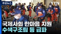 국제사회 한마음으로 튀르키예·시리아 지원...수색구조팀 등 급파 / YTN