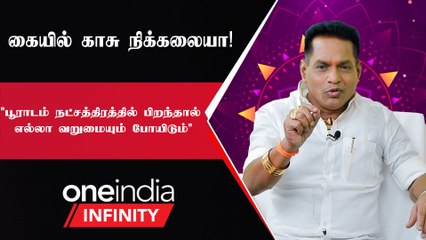 பூராடம் நட்சதிரத்தில் பிறந்தவர்களுக்கு கல்யாணம் நடக்குமா? |  Pandit Dr. K. Ram