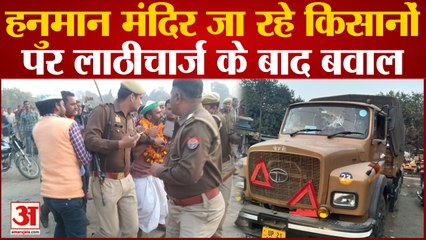 हनुमान मंदिर जा रहे किसानों पर लाठीचार्ज के बाद बवाल,सीओ-एसडीएम की गाड़ियों में तोड़फोड़