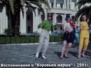 Воспоминания о «Коровьем марше» | movie | 1991 | Official Clip