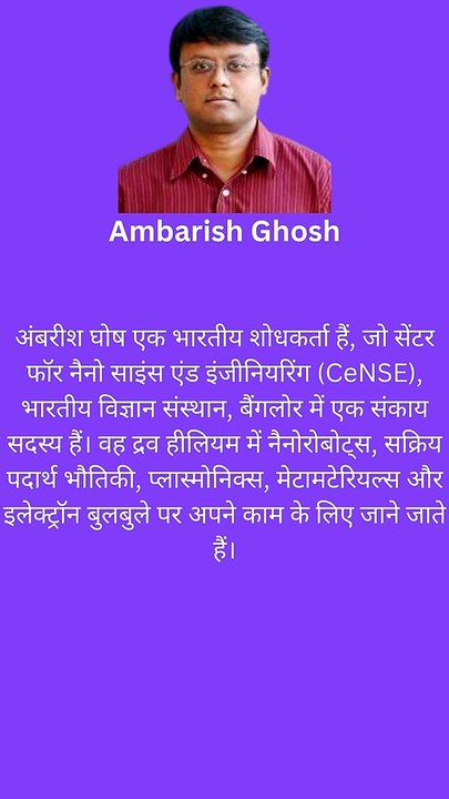 अंबरीश घोष भारतीय शोधकर्ता ,सेंटर फॉर नैनो साइंस एंड इंजीनियरिंग (CeNSE)