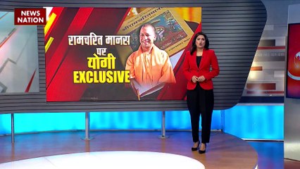 Exclusive CM : रामचरित मानस विवाद पर बोले योगी, फिर से वर्ग संघर्ष पैदा करने की कोशिश
