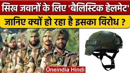 Ballistic Helmets Sikhs Soldiers के लिए प्रस्तावित, पर क्यों हो रहा है इसका विरोध | वनइंडिया हिंदी