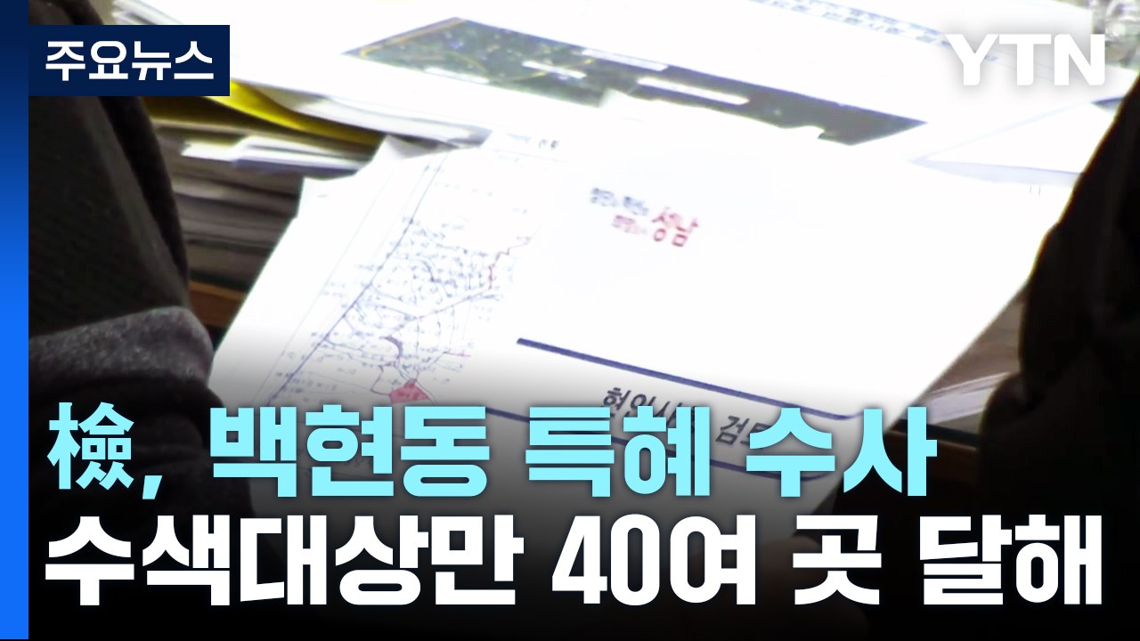 검찰, '백현동 의혹' 수사 본격화...40여 곳 압수수색 / YTN