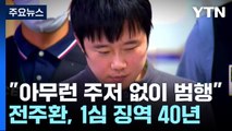'신당역 살인' 전주환 1심 징역 40년...유족 