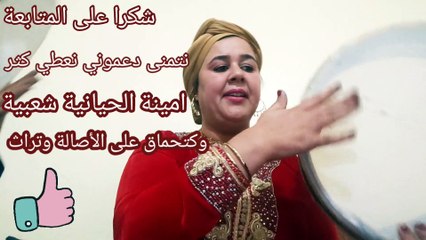 اخنوش إرحل #الميمةشهادالفتنة #اخنوشحكرناألواليدة أمينة_الحيانية