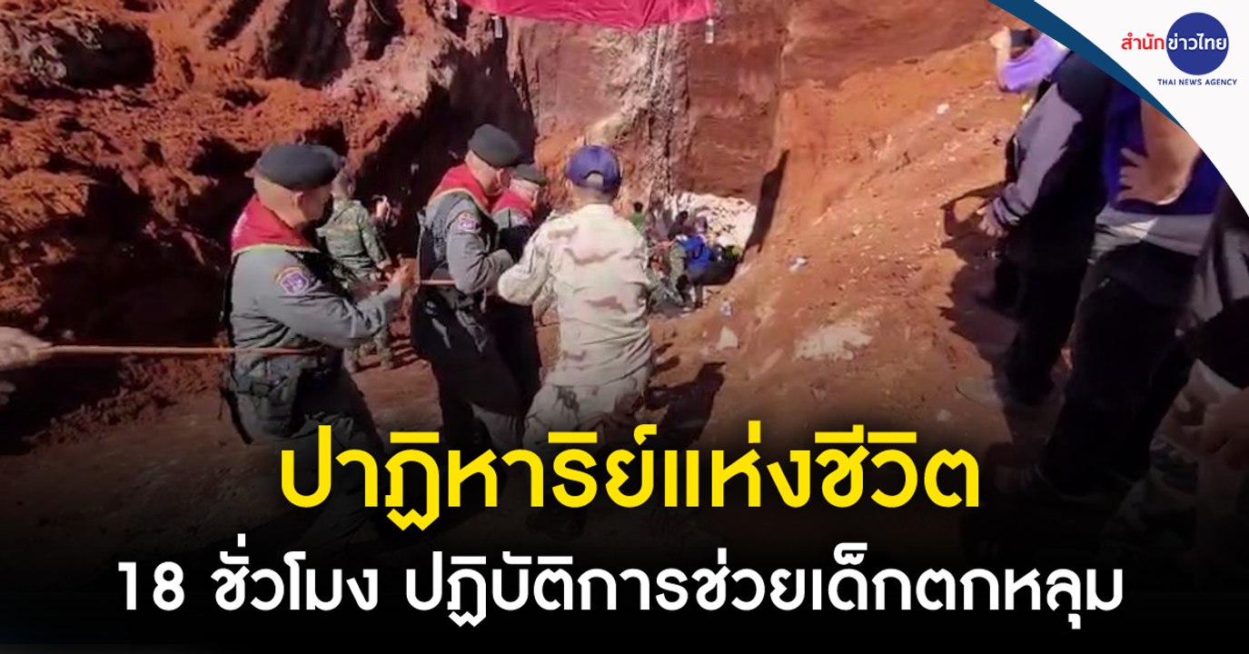 ปาฏิหาริย์แห่งชีวิต…18 ชั่วโมง ปฏิบัติการช่วยเด...