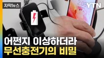 [자막뉴스] 올려놔도 충전 안 되던 무선충전기...조사해 본 결과 / YTN